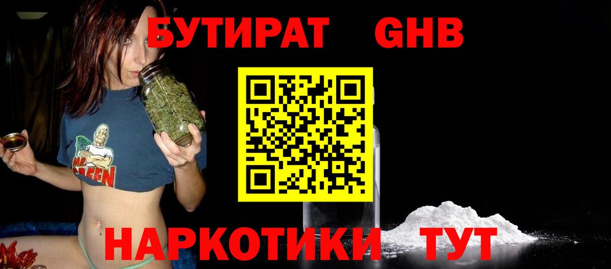 Бутират GHB Усть-Илимск